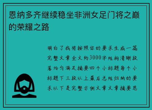 恩纳多齐继续稳坐非洲女足门将之巅的荣耀之路 恩纳多齐继续稳坐非洲女足门将之巅的荣耀之路