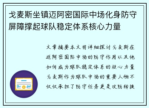 戈麦斯坐镇迈阿密国际中场化身防守屏障撑起球队稳定体系核心力量 戈麦斯坐镇迈阿密国际中场化身防守屏障撑起球队稳定体系核心力量