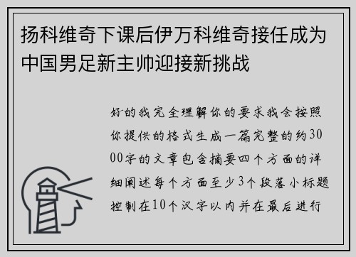 扬科维奇下课后伊万科维奇接任成为中国男足新主帅迎接新挑战 扬科维奇下课后伊万科维奇接任成为中国男足新主帅迎接新挑战