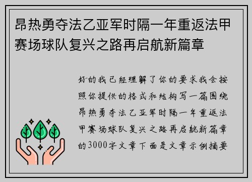 昂热勇夺法乙亚军时隔一年重返法甲赛场球队复兴之路再启航新篇章