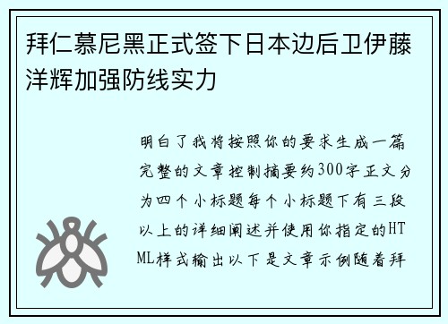 拜仁慕尼黑正式签下日本边后卫伊藤洋辉加强防线实力 拜仁慕尼黑正式签下日本边后卫伊藤洋辉加强防线实力