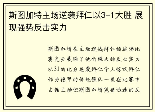 斯图加特主场逆袭拜仁以3-1大胜 展现强势反击实力
