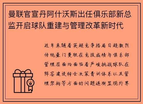 曼联官宣丹阿什沃斯出任俱乐部新总监开启球队重建与管理改革新时代 曼联官宣丹阿什沃斯出任俱乐部新总监开启球队重建与管理改革新时代