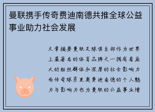 曼联携手传奇费迪南德共推全球公益事业助力社会发展 曼联携手传奇费迪南德共推全球公益事业助力社会发展