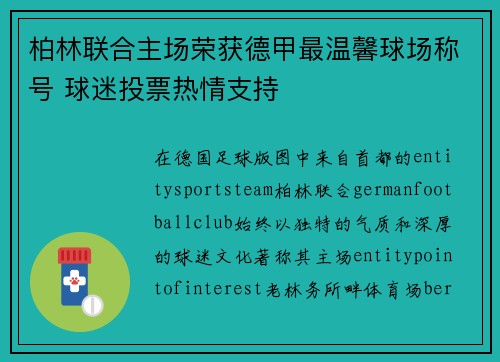 柏林联合主场荣获德甲最温馨球场称号 球迷投票热情支持 柏林联合主场荣获德甲最温馨球场称号 球迷投票热情支持