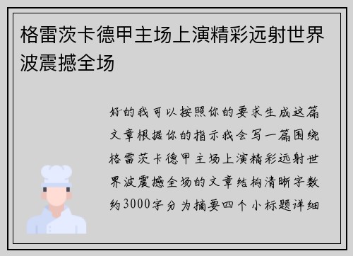 格雷茨卡德甲主场上演精彩远射世界波震撼全场 格雷茨卡德甲主场上演精彩远射世界波震撼全场