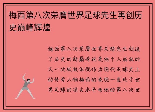 梅西第八次荣膺世界足球先生再创历史巅峰辉煌 梅西第八次荣膺世界足球先生再创历史巅峰辉煌