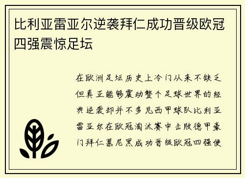 比利亚雷亚尔逆袭拜仁成功晋级欧冠四强震惊足坛 比利亚雷亚尔逆袭拜仁成功晋级欧冠四强震惊足坛