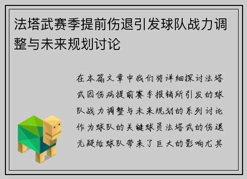 法塔武赛季提前伤退引发球队战力调整与未来规划讨论 法塔武赛季提前伤退引发球队战力调整与未来规划讨论