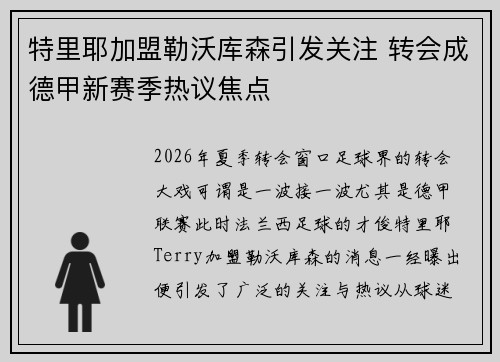 特里耶加盟勒沃库森引发关注 转会成德甲新赛季热议焦点 特里耶加盟勒沃库森引发关注 转会成德甲新赛季热议焦点