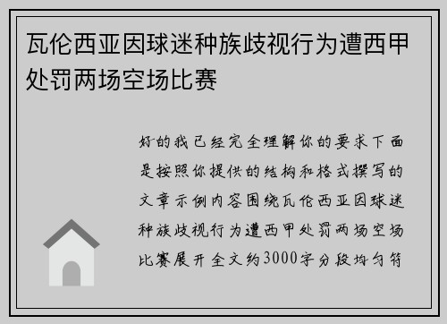 瓦伦西亚因球迷种族歧视行为遭西甲处罚两场空场比赛 瓦伦西亚因球迷种族歧视行为遭西甲处罚两场空场比赛