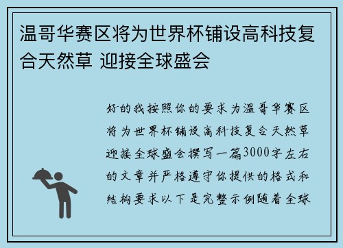 温哥华赛区将为世界杯铺设高科技复合天然草 迎接全球盛会 温哥华赛区将为世界杯铺设高科技复合天然草 迎接全球盛会