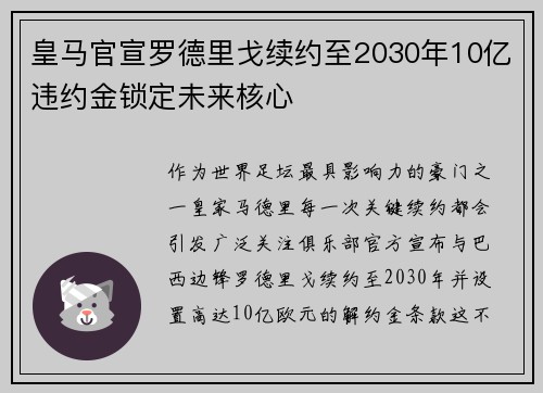 皇马官宣罗德里戈续约至2030年10亿违约金锁定未来核心