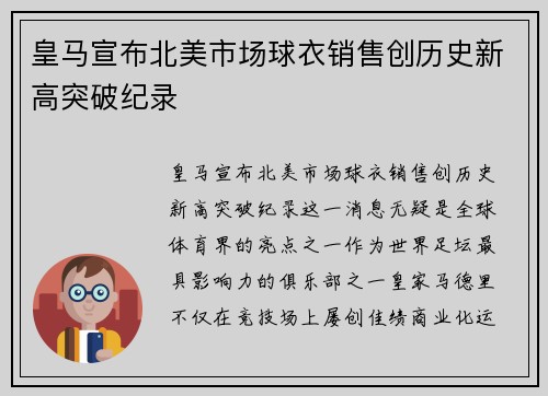 皇马宣布北美市场球衣销售创历史新高突破纪录 皇马宣布北美市场球衣销售创历史新高突破纪录