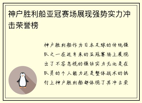 神户胜利船亚冠赛场展现强势实力冲击荣誉榜 神户胜利船亚冠赛场展现强势实力冲击荣誉榜
