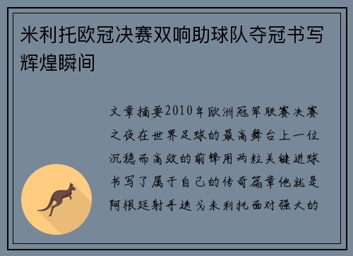 米利托欧冠决赛双响助球队夺冠书写辉煌瞬间 米利托欧冠决赛双响助球队夺冠书写辉煌瞬间
