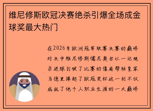 维尼修斯欧冠决赛绝杀引爆全场成金球奖最大热门 维尼修斯欧冠决赛绝杀引爆全场成金球奖最大热门