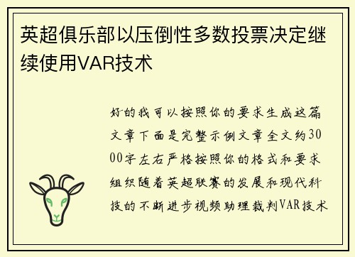 英超俱乐部以压倒性多数投票决定继续使用VAR技术