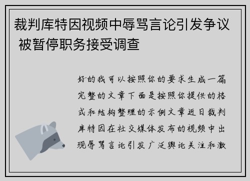 裁判库特因视频中辱骂言论引发争议 被暂停职务接受调查