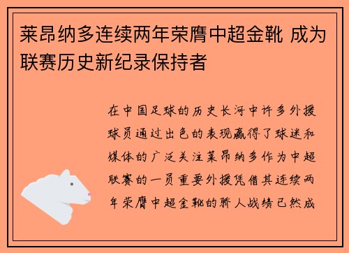 莱昂纳多连续两年荣膺中超金靴 成为联赛历史新纪录保持者