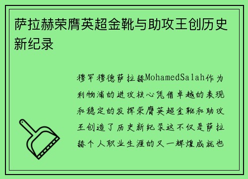 萨拉赫荣膺英超金靴与助攻王创历史新纪录 萨拉赫荣膺英超金靴与助攻王创历史新纪录