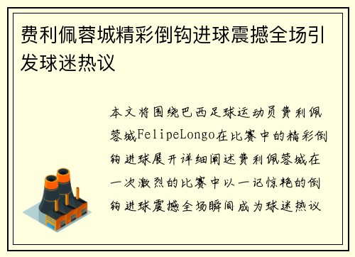 费利佩蓉城精彩倒钩进球震撼全场引发球迷热议 费利佩蓉城精彩倒钩进球震撼全场引发球迷热议