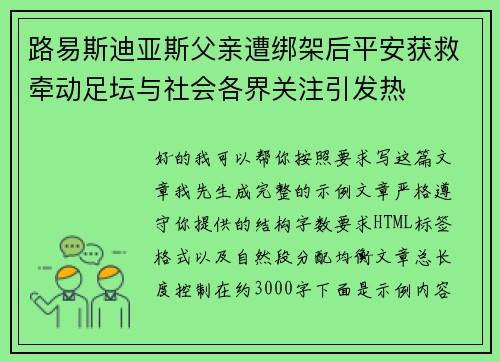 路易斯迪亚斯父亲遭绑架后平安获救牵动足坛与社会各界关注引发热 路易斯迪亚斯父亲遭绑架后平安获救牵动足坛与社会各界关注引发热