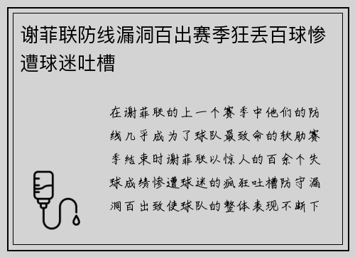谢菲联防线漏洞百出赛季狂丢百球惨遭球迷吐槽 谢菲联防线漏洞百出赛季狂丢百球惨遭球迷吐槽