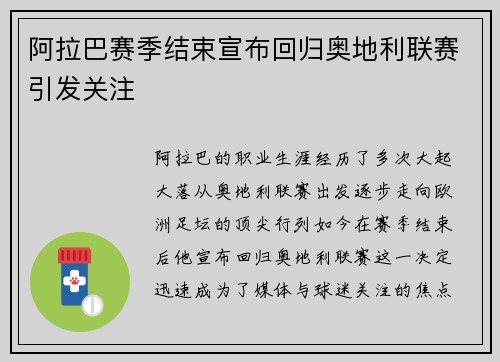 阿拉巴赛季结束宣布回归奥地利联赛引发关注 阿拉巴赛季结束宣布回归奥地利联赛引发关注