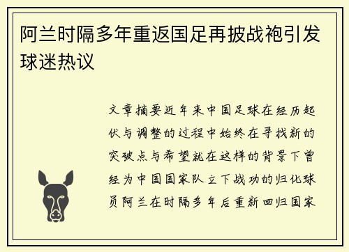 阿兰时隔多年重返国足再披战袍引发球迷热议 阿兰时隔多年重返国足再披战袍引发球迷热议