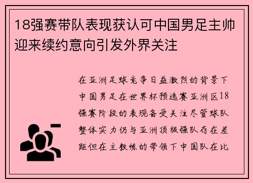 18强赛带队表现获认可中国男足主帅迎来续约意向引发外界关注 18强赛带队表现获认可中国男足主帅迎来续约意向引发外界关注