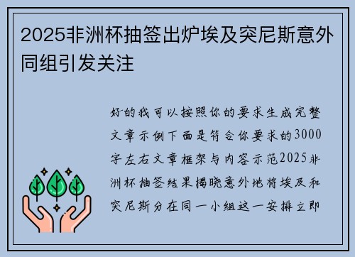 2025非洲杯抽签出炉埃及突尼斯意外同组引发关注 2025非洲杯抽签出炉埃及突尼斯意外同组引发关注