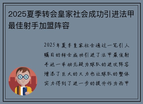2025夏季转会皇家社会成功引进法甲最佳射手加盟阵容 2025夏季转会皇家社会成功引进法甲最佳射手加盟阵容