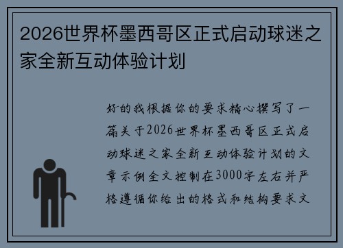 2026世界杯墨西哥区正式启动球迷之家全新互动体验计划 2026世界杯墨西哥区正式启动球迷之家全新互动体验计划