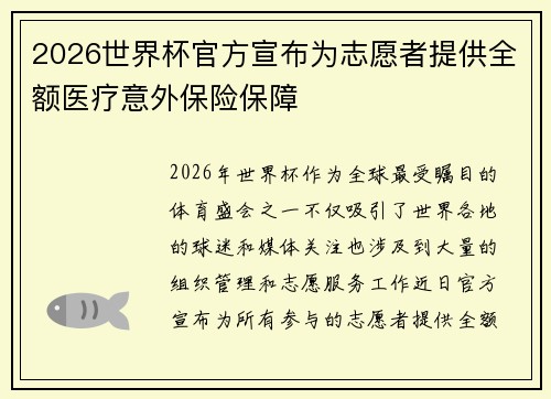 2026世界杯官方宣布为志愿者提供全额医疗意外保险保障 2026世界杯官方宣布为志愿者提供全额医疗意外保险保障