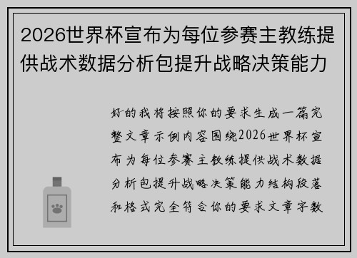 2026世界杯宣布为每位参赛主教练提供战术数据分析包提升战略决策能力 2026世界杯宣布为每位参赛主教练提供战术数据分析包提升战略决策能力
