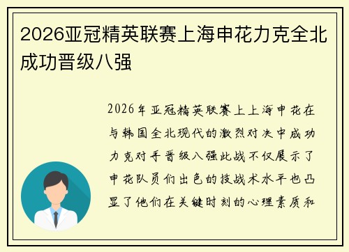 2026亚冠精英联赛上海申花力克全北成功晋级八强 2026亚冠精英联赛上海申花力克全北成功晋级八强