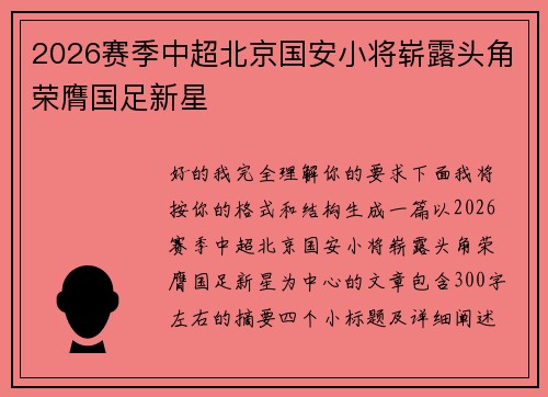 2026赛季中超北京国安小将崭露头角荣膺国足新星 2026赛季中超北京国安小将崭露头角荣膺国足新星