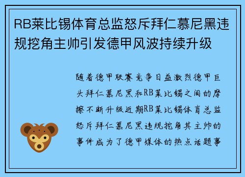 RB莱比锡体育总监怒斥拜仁慕尼黑违规挖角主帅引发德甲风波持续升级 RB莱比锡体育总监怒斥拜仁慕尼黑违规挖角主帅引发德甲风波持续升级