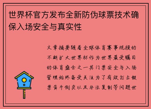 世界杯官方发布全新防伪球票技术确保入场安全与真实性 世界杯官方发布全新防伪球票技术确保入场安全与真实性