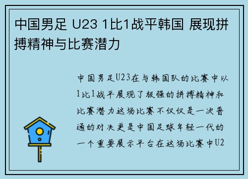 中国男足 U23 1比1战平韩国 展现拼搏精神与比赛潜力 中国男足 U23 1比1战平韩国 展现拼搏精神与比赛潜力