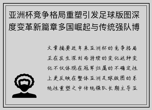 亚洲杯竞争格局重塑引发足球版图深度变革新篇章多国崛起与传统强队博弈升级 亚洲杯竞争格局重塑引发足球版图深度变革新篇章多国崛起与传统强队博弈升级