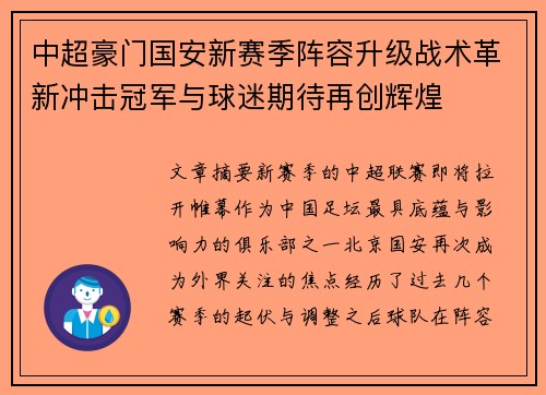 中超豪门国安新赛季阵容升级战术革新冲击冠军与球迷期待再创辉煌