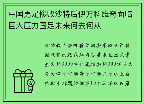 中国男足惨败沙特后伊万科维奇面临巨大压力国足未来何去何从 中国男足惨败沙特后伊万科维奇面临巨大压力国足未来何去何从