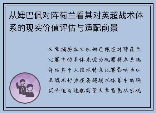 从姆巴佩对阵荷兰看其对英超战术体系的现实价值评估与适配前景
