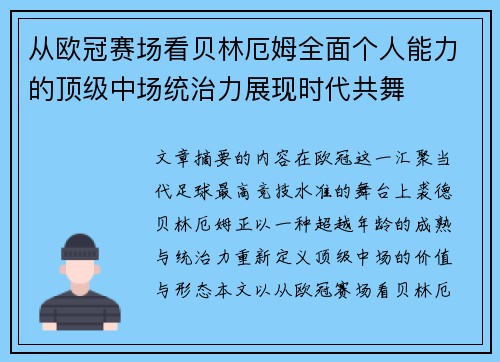 从欧冠赛场看贝林厄姆全面个人能力的顶级中场统治力展现时代共舞 从欧冠赛场看贝林厄姆全面个人能力的顶级中场统治力展现时代共舞