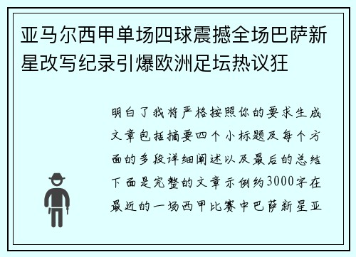 亚马尔西甲单场四球震撼全场巴萨新星改写纪录引爆欧洲足坛热议狂 亚马尔西甲单场四球震撼全场巴萨新星改写纪录引爆欧洲足坛热议狂