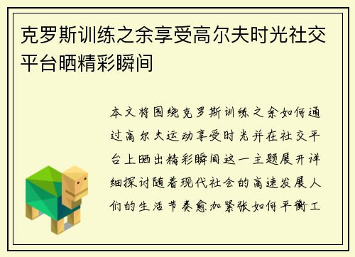 克罗斯训练之余享受高尔夫时光社交平台晒精彩瞬间
