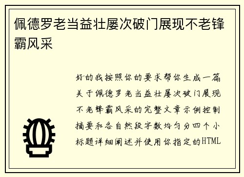 佩德罗老当益壮屡次破门展现不老锋霸风采