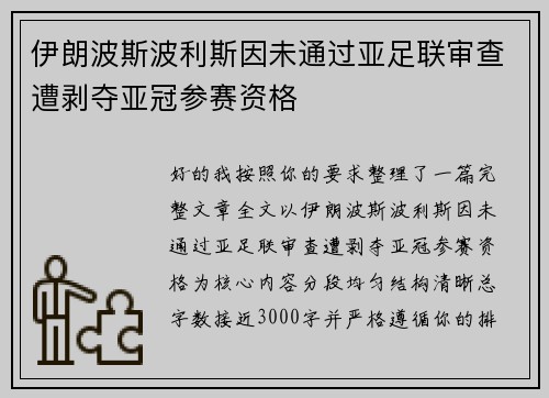 伊朗波斯波利斯因未通过亚足联审查遭剥夺亚冠参赛资格